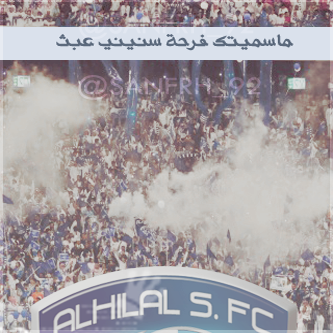  Talking  ]|▐̶̶̶̶● آخبرو العشاق لو تضاعف عشقهم مئات المرات لن يساوي ربع عشقي # للهلال _ [ ﭠۆاق̮ـ̃ﯾع + BB + iphon. ] >>الهلال السعودي 963861683