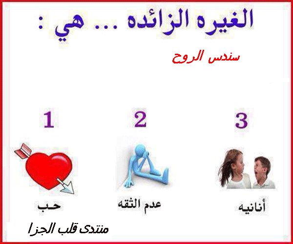 الغيره الزائده ماذا تعني لك تعال هنا وعطني رايك ؟ 814266455