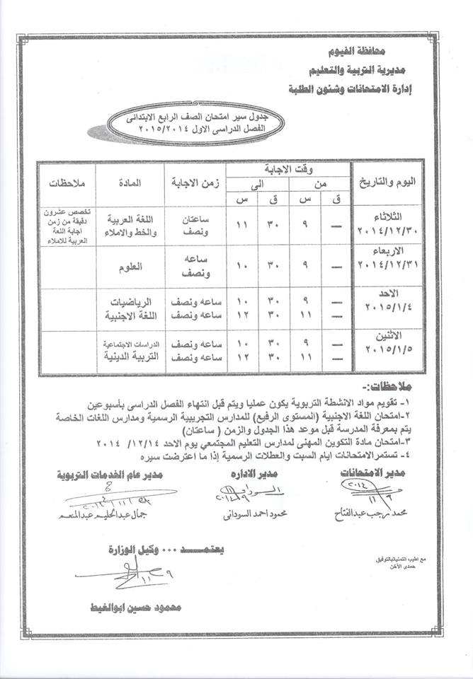 جدول امتحانات الفصل الدراسي الأول للعام 2014/2015 650959931