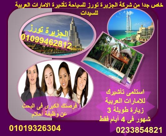 وفرنا للسيدات لاى سن أو مؤهل تاشيرة الامارات الطويلة 3 شهور أحصلى عليها فى 4 أيام فقط 870826608