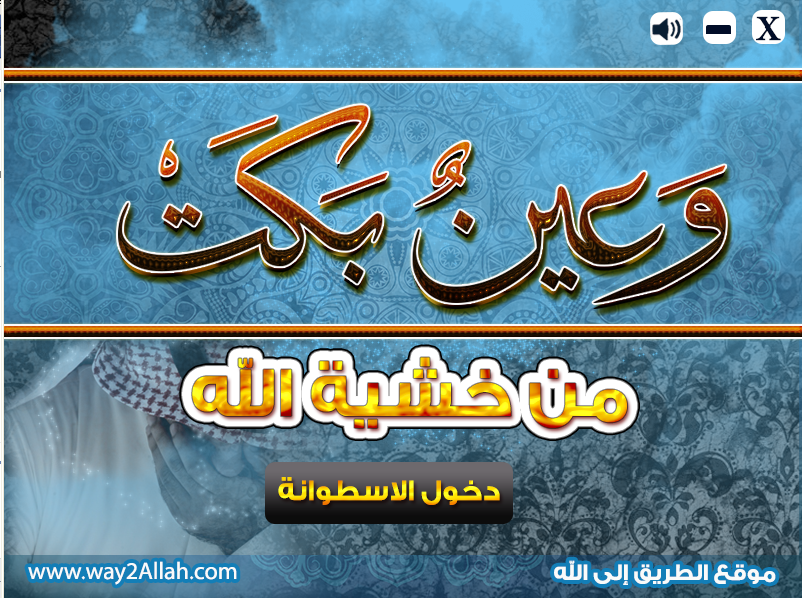  أسطوانة: "وعــيـن بــكــت من خـشـية الله"  866871406