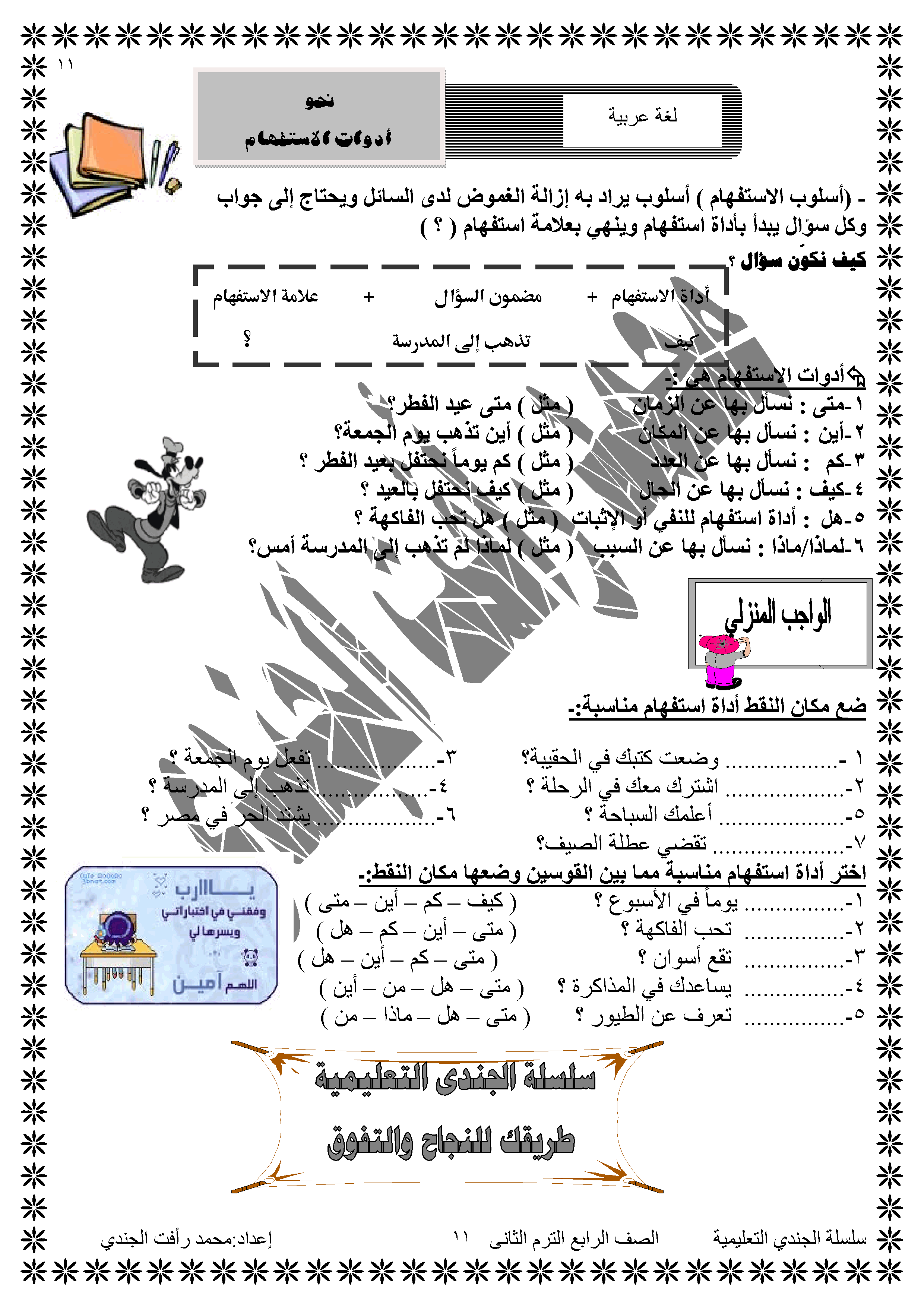 شرح ادوات الاستفهام واداوت النفى بطريقة مبسطة ومختصره نحو للصف الرابع الابتدائى الترم الثانى 2016  459664336