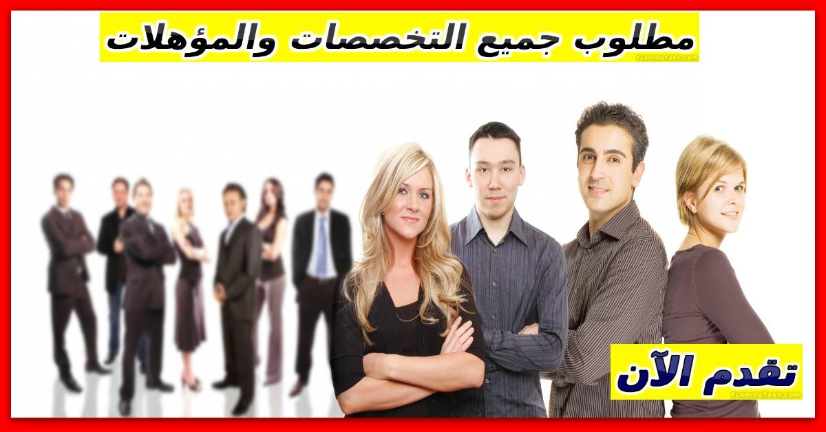 كبرى شركات التوظيف العربية تطلب جميع التخصصات للعمل بالجزائر 339166370