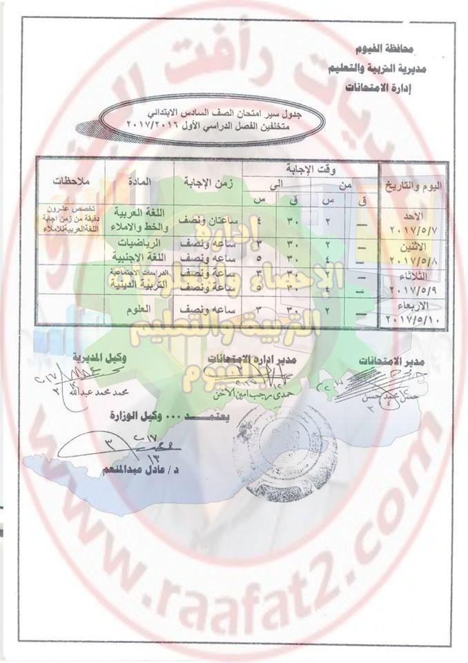 جدول امتحانات اخر العام للمرحلة الابتدائية والاعدادية والثانوية بمحافظة الفيوم 2017 357580397