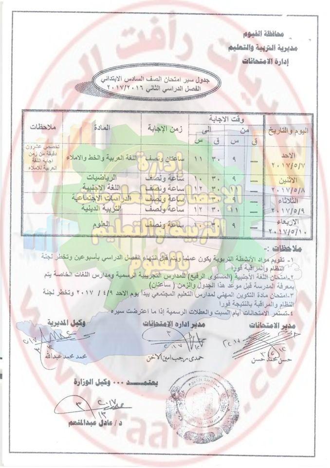 جدول امتحانات اخر العام للمرحلة الابتدائية والاعدادية والثانوية بمحافظة الفيوم 2017 898492296