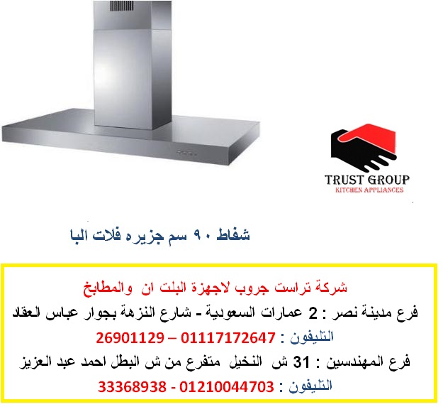 شفاط  90 سم  - شفاط 90 سم  جزيرة فلات  البا (  للاتصال 01117172647 )   156363006