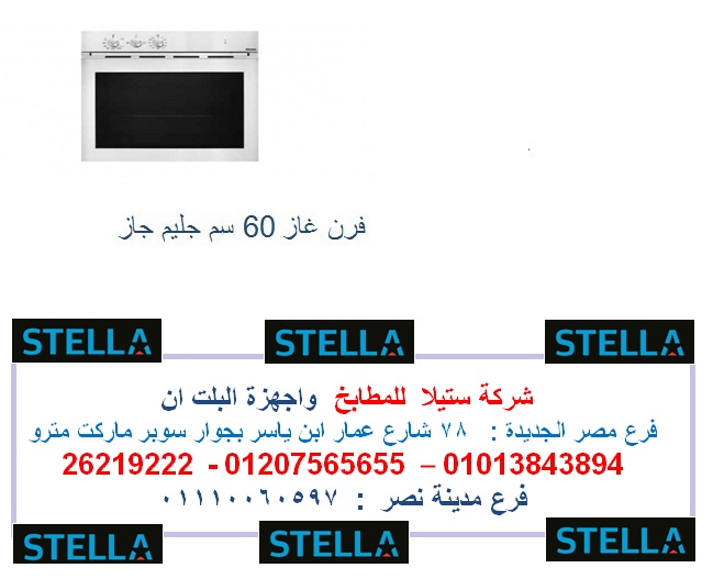 اجهزة جليم جاز والبا   بافضل سعر فى  مصر  (  فرع مدينة نصر  01110060597) 751299700