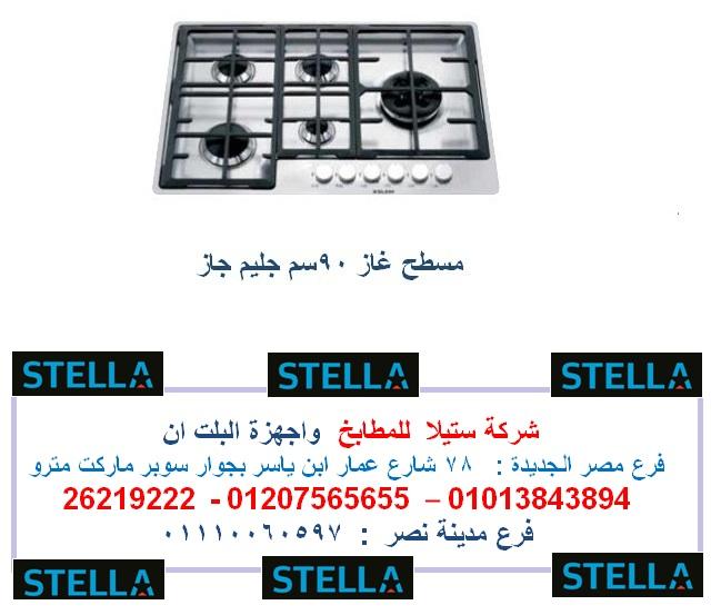 اجهزة جليم جاز والبا   بافضل سعر فى  مصر  (  فرع مدينة نصر  01110060597) 978591601