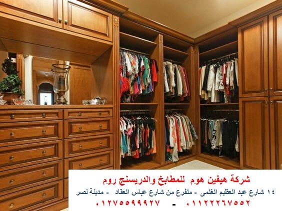 شركات دريسنج روم  -  ارخص سعر دريسنج روم   01275599927 925443477