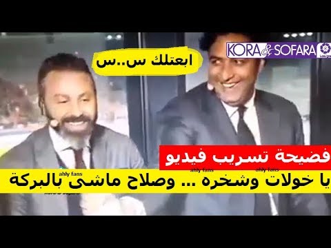 فضيحه قناة اون اسبورت ميدو ومجدي عبد الغني 23/3 مباراة مصر والبرتغال الفاظ خارجه تسريب ميدو ومجدي+18 845820296