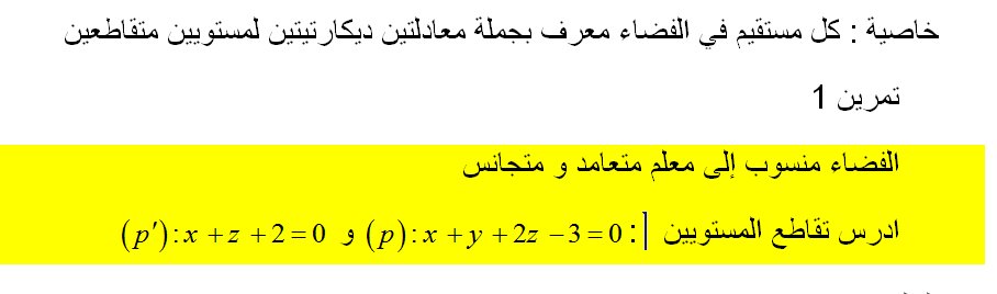 تمرين الوضع النسبي لمستويين في الفضاء 520897183