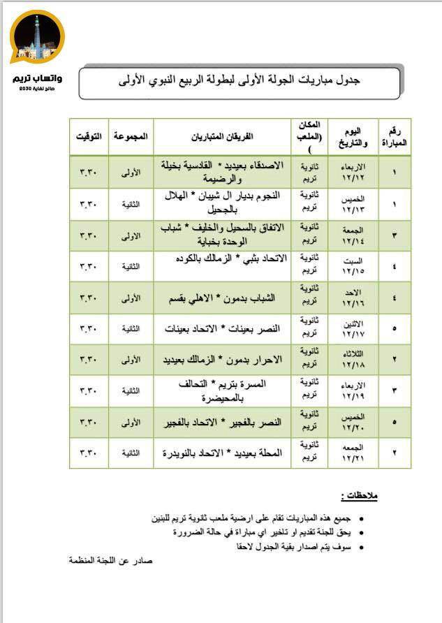 جداول بعض المباريات المحلية بتريم وسيئون وضواحيها 931938088