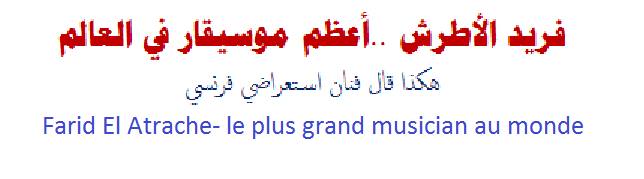 محمود الاحمدية يوثق عالمية الموسيقار فريدالاطرش في ذكرى رحيله ال44 948928542