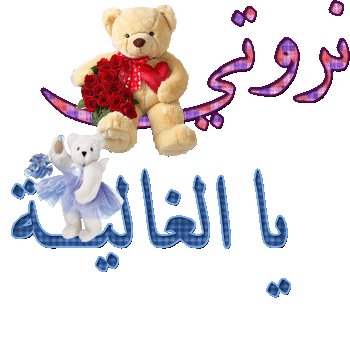 رحبوا بي  283490023