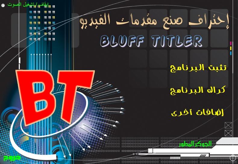  الإسطوانة الشاملة لبرنامج BluffTitler مع أحدث مشاريع 615616430