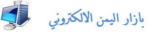 بازار اليمن الالكتروني 518299058