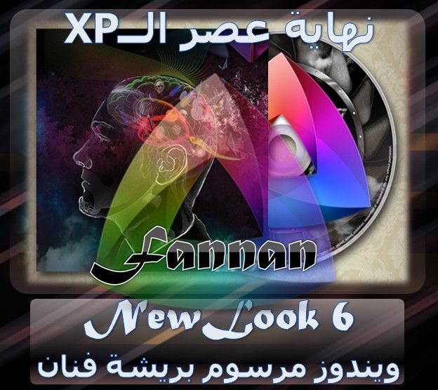 وداعان للاكس بى العادى ومرحبان بويندوزFannan NewLook 6   691359002