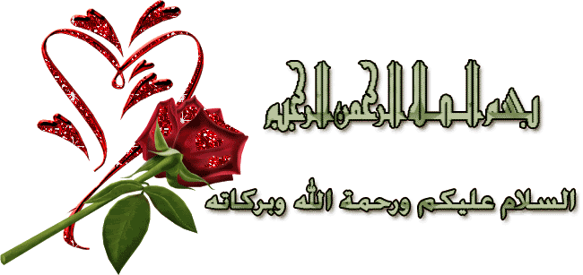 أسماء الله الحسنى مع الشرح - تابع - 03 315116009
