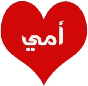  اكتب ولو كلمة واحده عن امك الغاليه 377736166