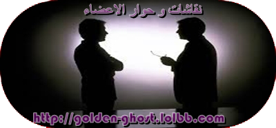 نقاشات و حوار الاعضاء