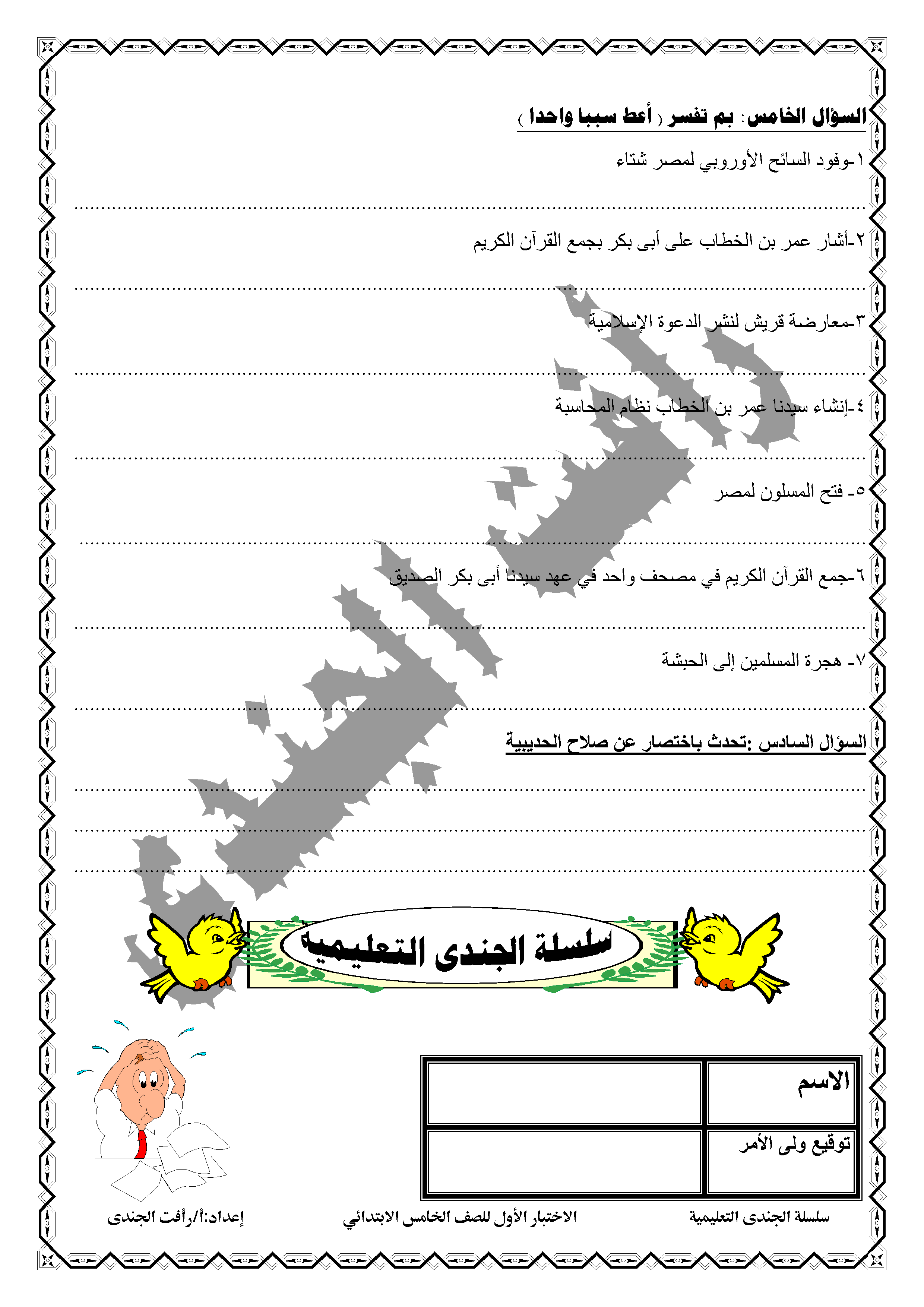 المراجعه الأولى دراسات اجتماعية للصف الخامس الابتدائى الترم الاول 2015-2016 من اعداد الاستاذ رأفت الجندى 718925360