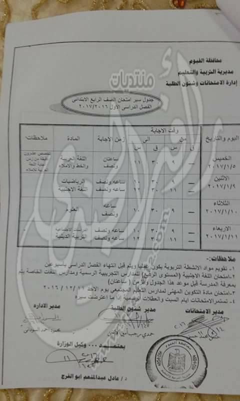  جدول امتحانات المرحلة الابتدائية الفصل الدراسي اﻷول العام الدراسي 2016 / 2017 824009598