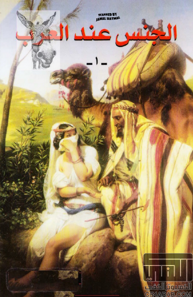 كتاب الجنس عند العرب 230807780