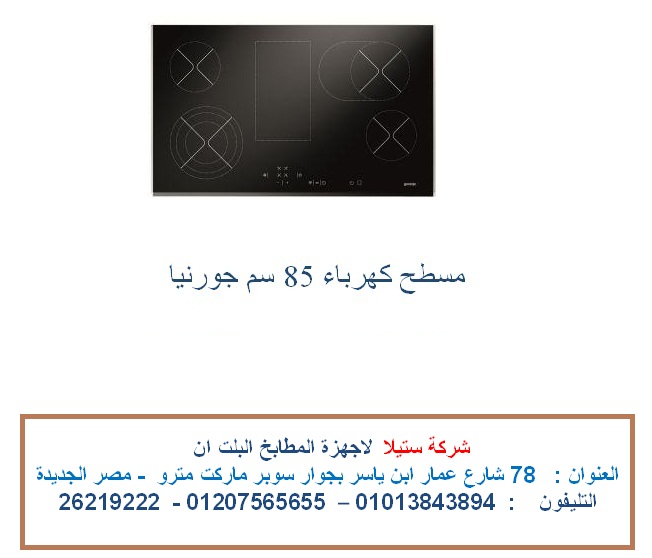 مسطح سيراميك 85 سم   بلت ان  كهرباء  ( التحكم باللمس  - تايمر ) للاتصال  01013843894 776041106