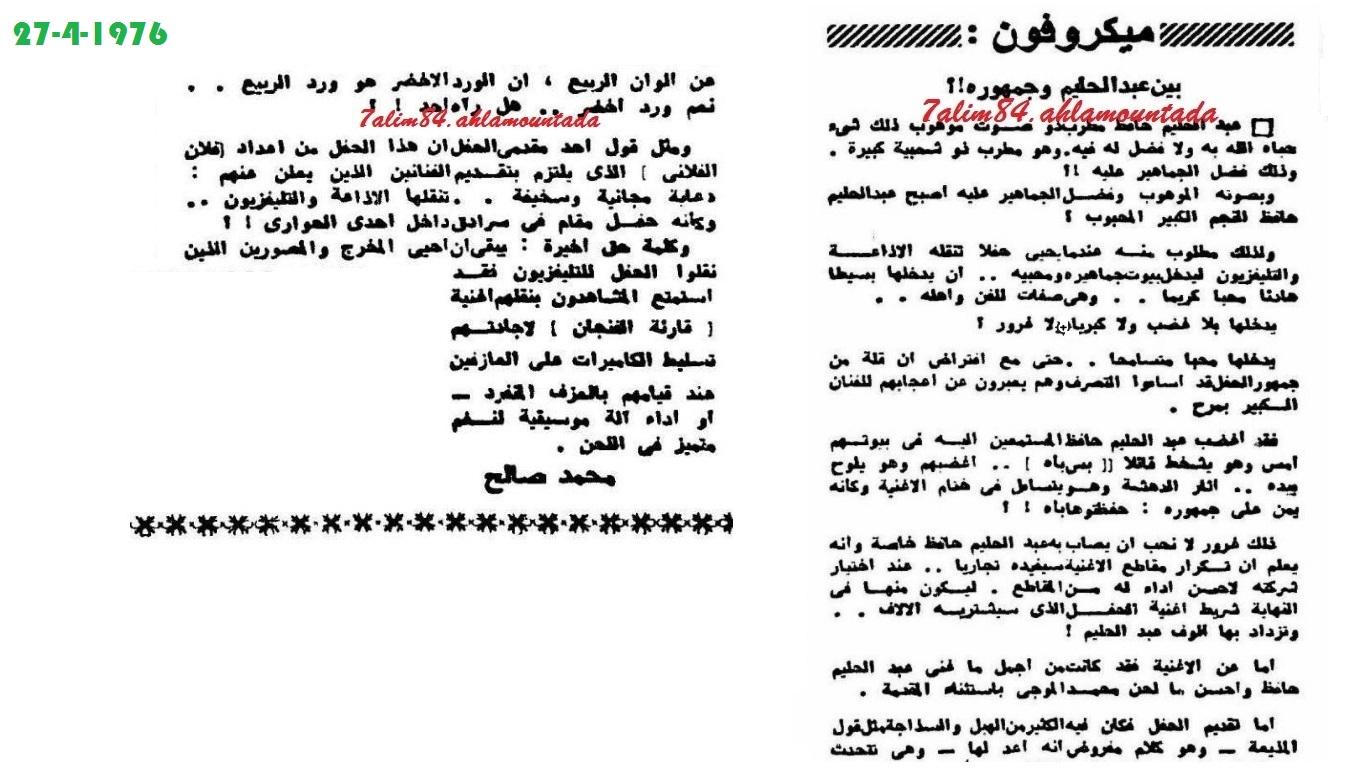 في ذكراه ال40... أول مقال نشر ف الأهرام بعد الحفلة أياها... 27 أبريل 1976.. كالعادة الرأي لكم 548383384