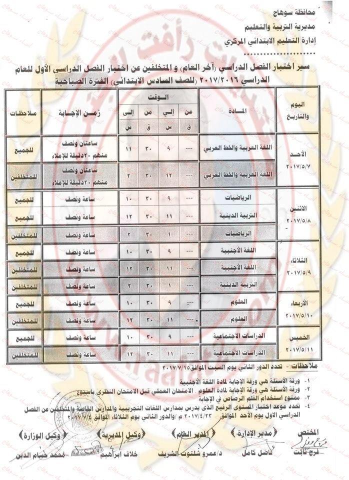 جدول امتحانات أخر العام لجميع المراحل محافظة سوهاج 2017 376442241