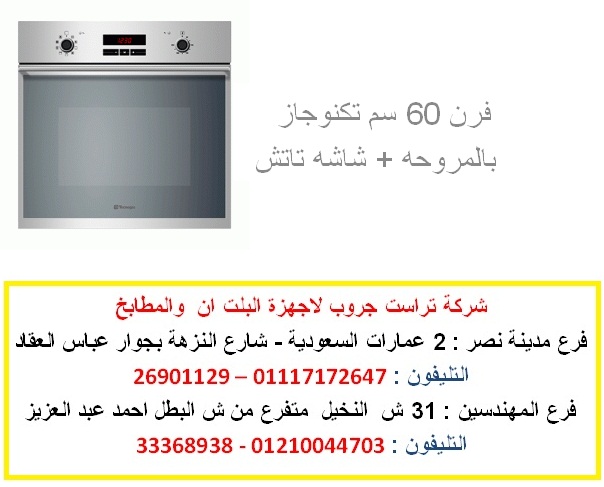  فرن 60 سم - فرن غاز بمروحة وشاشة تاتش  ( للاتصال     01117172647 )    139969810