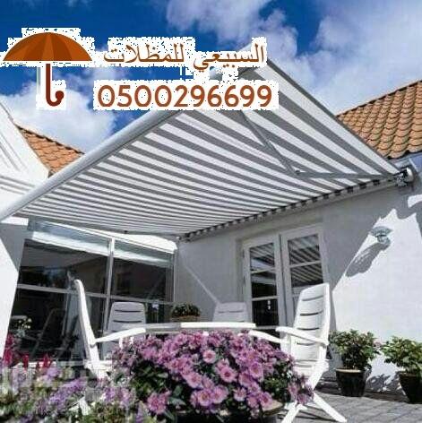 مظلات_سيارات ,مظلات_مسابح ,مظلات_فلل,مظلات 459775482