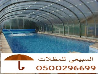 مظلات وسواتر مؤسسة السبيعى 943796406