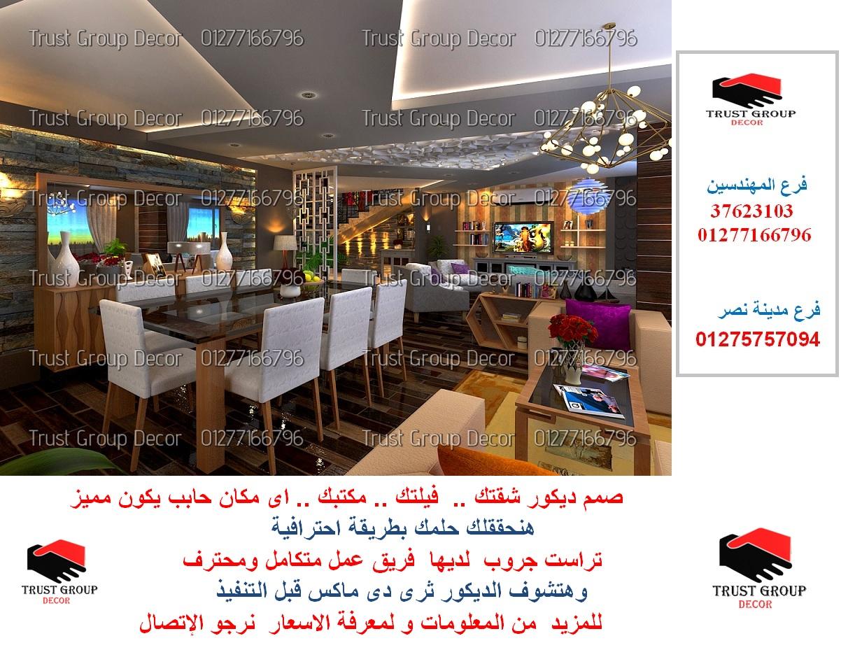 شركات ديكور فى مصر ( باقات تناسب جميع  الميزانيات . للاتصال   01275757094  ) 321394947