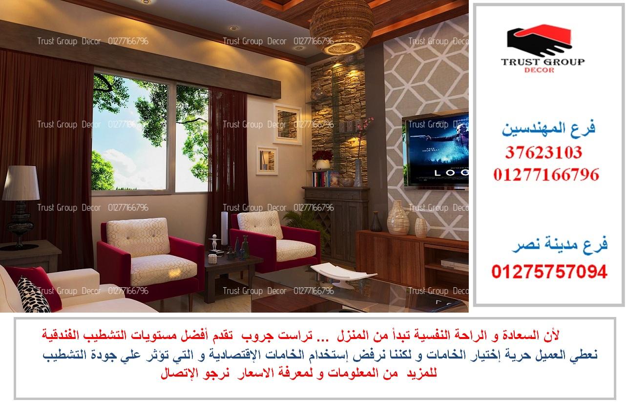 افضل شركة ديكور  ( للاتصال   01275757094) 208113379