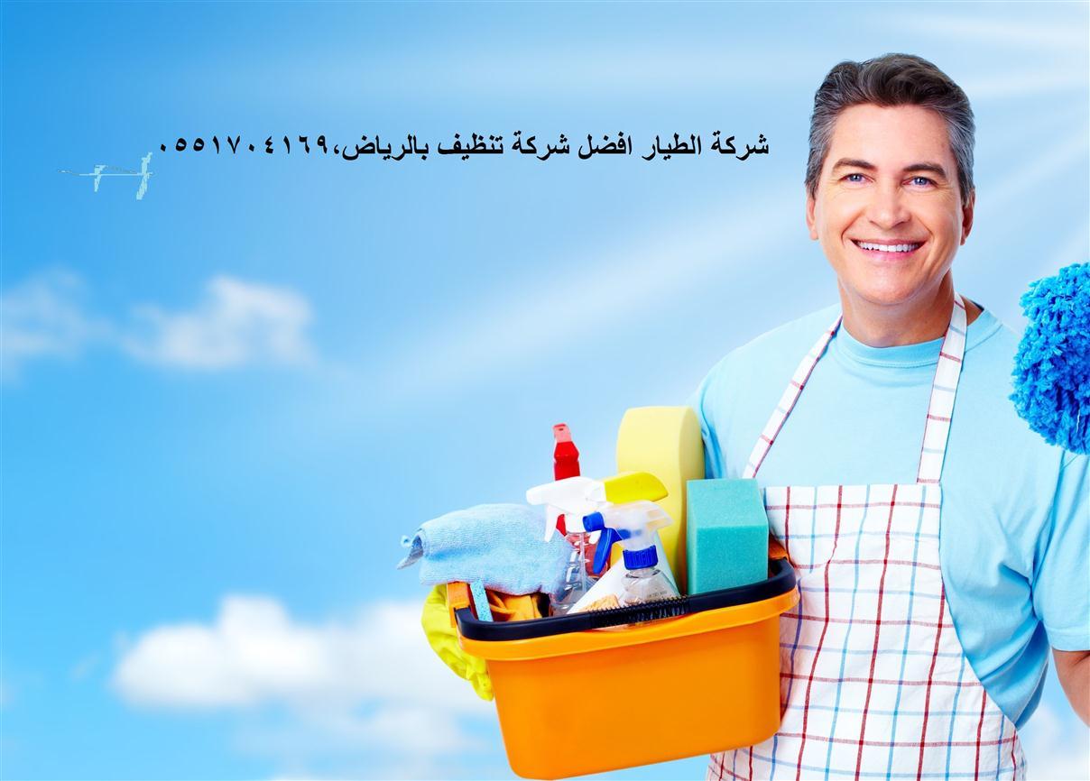 شركة الطيار افضل شركة تنظيف بالرياض,0551704169 524142742