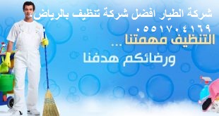 شركة الطيار افضل شركة تنظيف بالرياض,0551704169 788530133