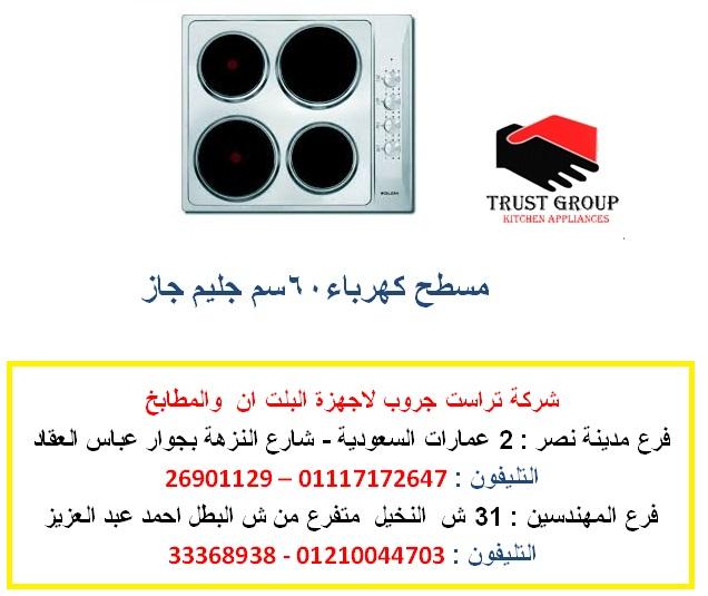 مسطحات جليم جاز  ( فرع مدينة نصر    01117172647) 162469288