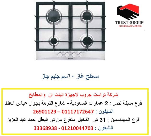 مسطح بلت ان - جليم جاز ( فرع المهندسين    01210044703) 652960615