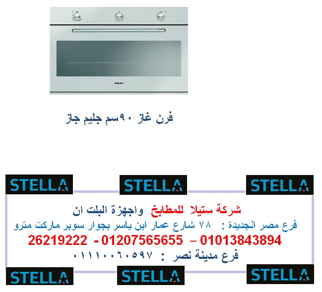 افران غاز – جليم جاز  (  فرع مدينة نصر 01110060597) 262835421