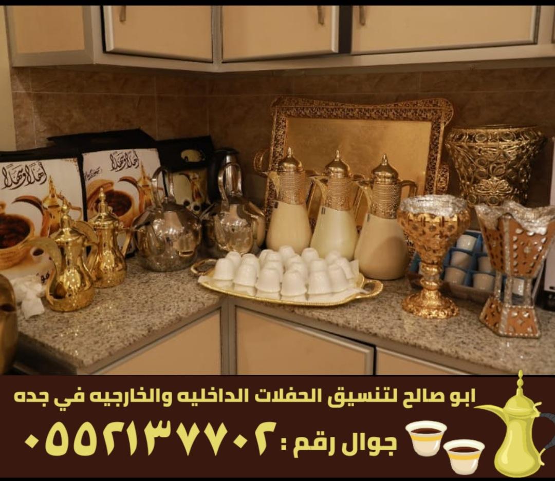 صبابين قهوة في جدة للمناسبات,0552137702 133398324