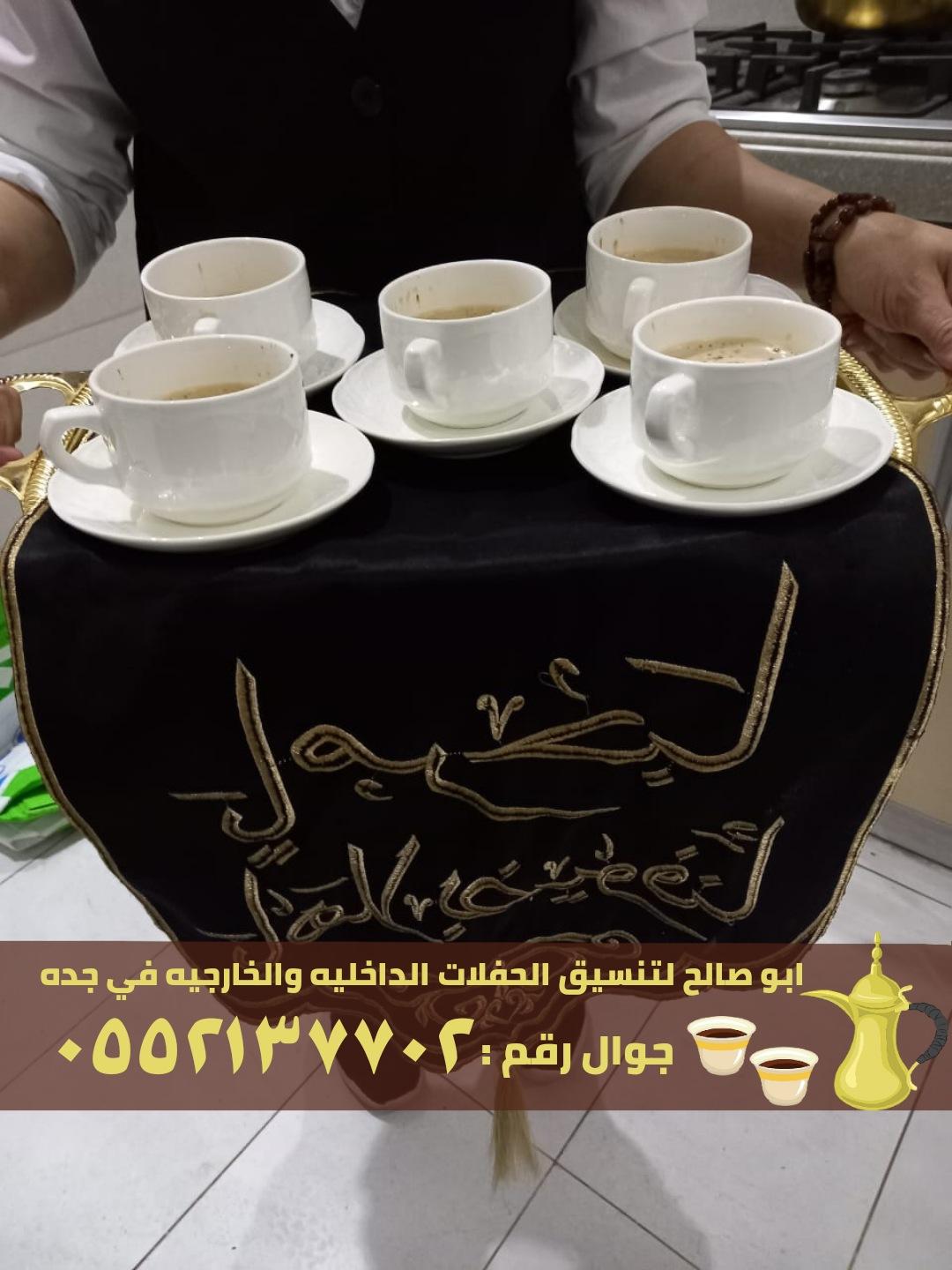 قهوجي و صبابين صبابات قهوة في جدة,0552137702 523935237