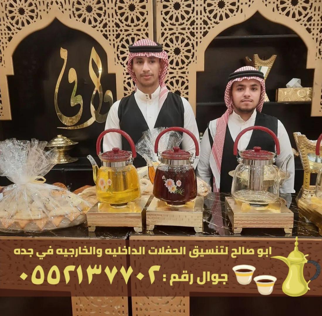 صبابين قهوة في جدة للمناسبات,0552137702 943607332