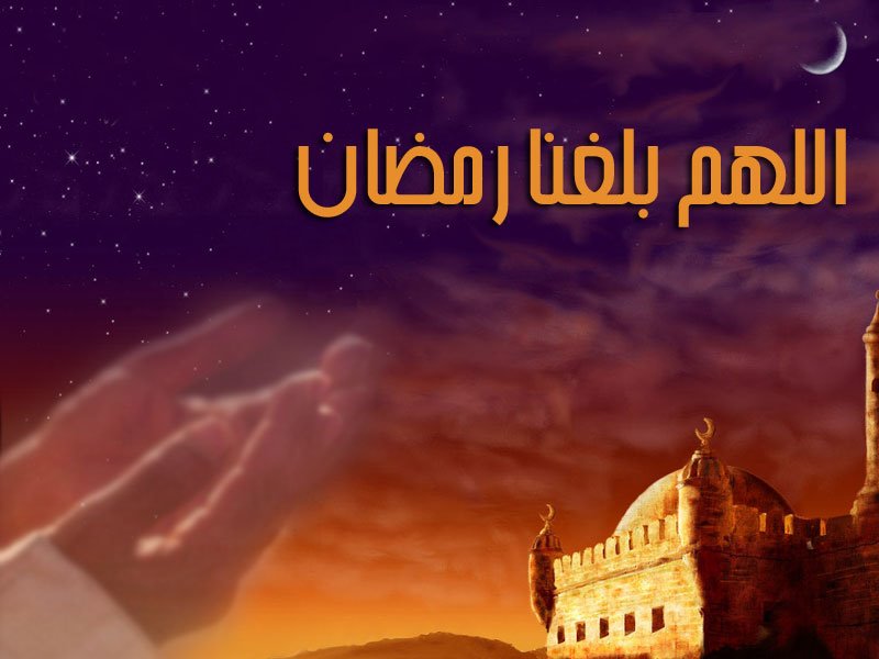 اللهم بلغنا رمضان 919307199