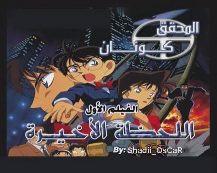 فيلم المحقق كونان الرائع ( اللحظة الاخيرة ) Detective Conan The Time Bombed Skyscraper - بجودة DvdRip - مدبلج للعربية بمساحة 197 ميجا - روابط صاروخية 750975162