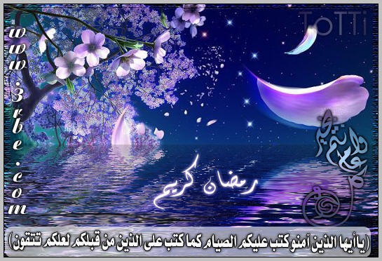 صور بمناسبة الشهر المبارك شهر رمضان (الجزء الخامس)والأخيييييييير 767330683