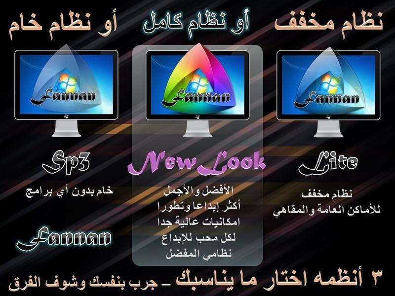 وداعان للاكس بى العادى ومرحبان بويندوزFannan NewLook 6   259514659