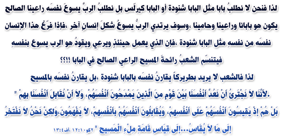 الشعب يريد بــابـا شنـودة جديد . لأبونا افرايم ميخائيل:: 736494961