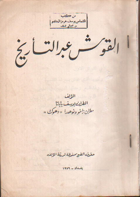 تحريف وتزوير التاريخ.. كتاب (القوش عبر التاريخ) مثالاً../فادي يعقوب دندو 238526629