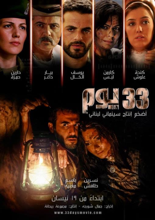 افتراضي انفراد تام : فيلم الأكشن اللبنانى الرائع 33 يوم أضخم إنتاج سينمائي لبناني نسخة DVDScr تحميل مباشر  988445868